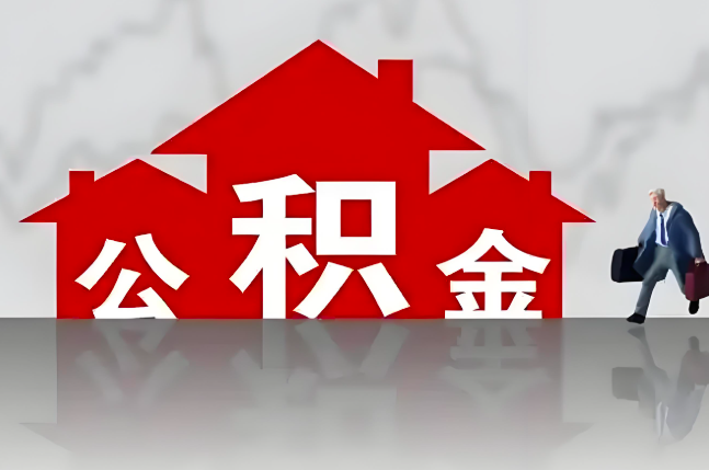 揭阳公积金代办的记住场景常见的情况