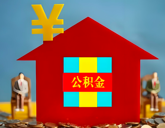 揭阳代办公积金有没有详细的一个流程。