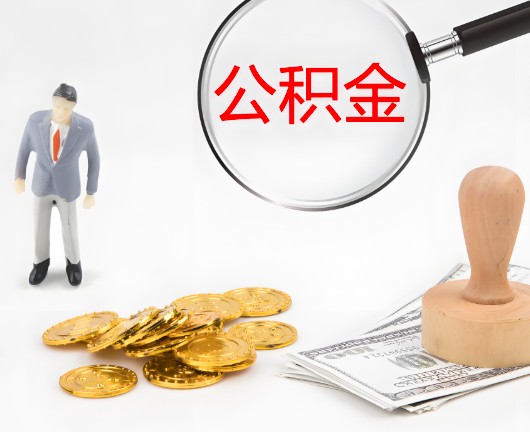 揭阳选择公积金代办的优势大不大？