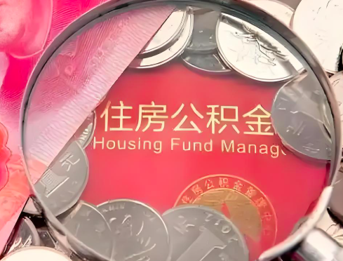 揭阳公积金是不是还有一个方法装修房子提取代办