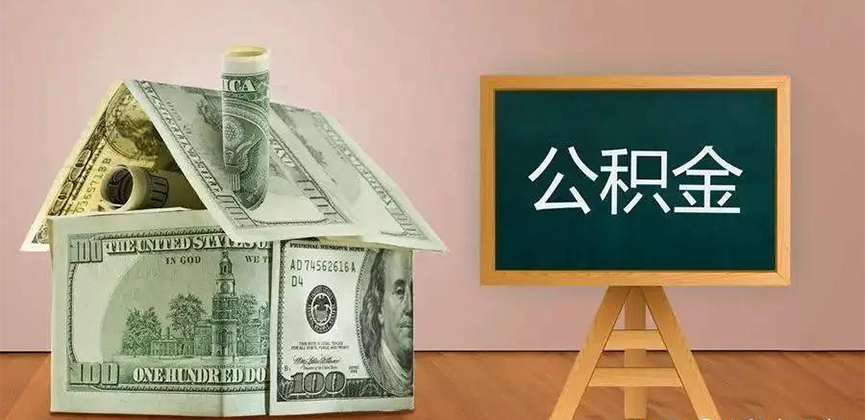揭阳公积金代办加急