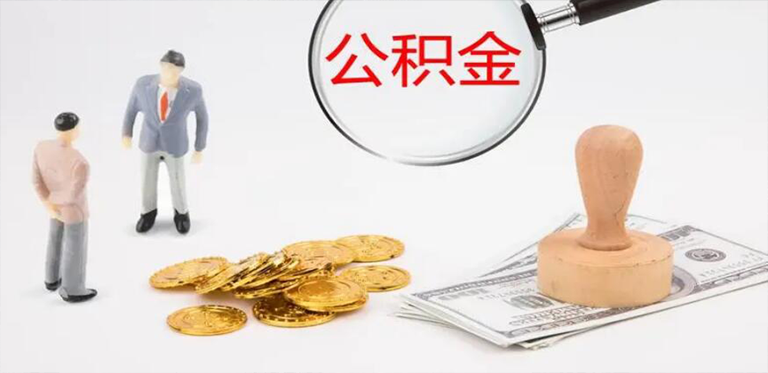 揭阳封存公积金代办