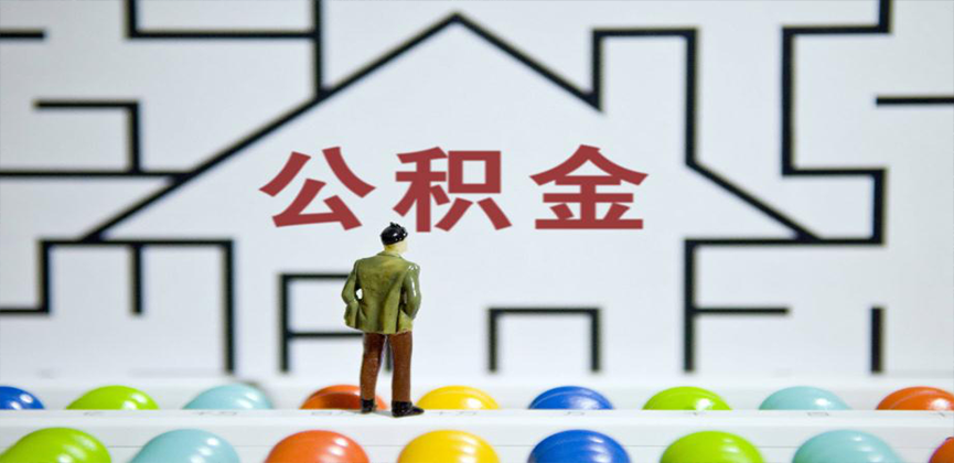 揭阳在缴公积金代办